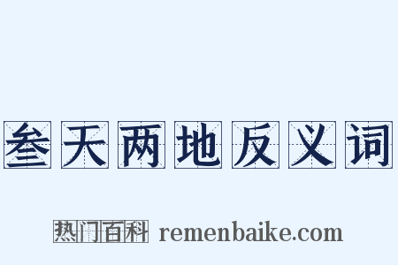 叁天两地反义词是什么意思的图片